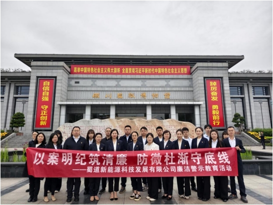 正反“双向”教育 让警示直击人心 蜀道新能源公司开展廉洁警示教育活动